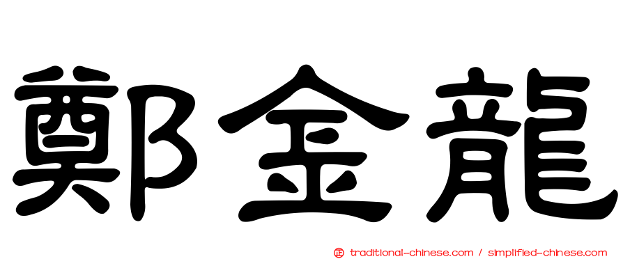 鄭金龍