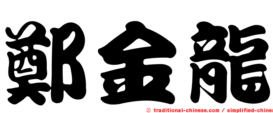 鄭金龍