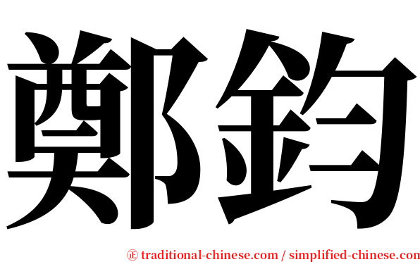 鄭鈞 serif font