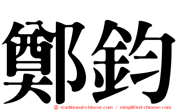 鄭鈞