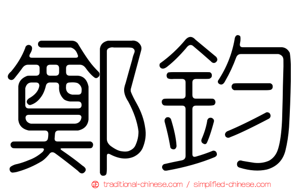鄭鈞