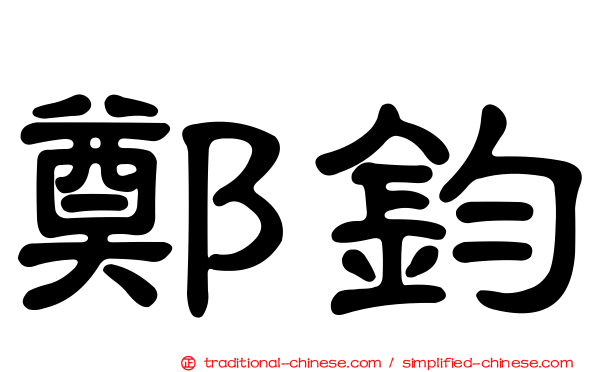 鄭鈞