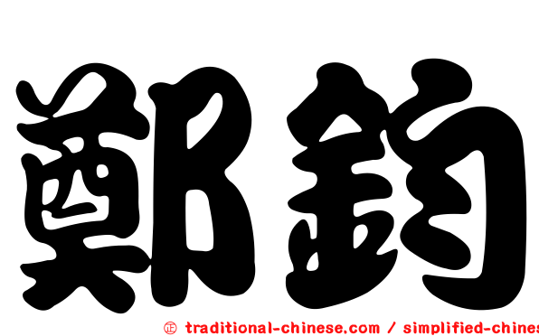 鄭鈞