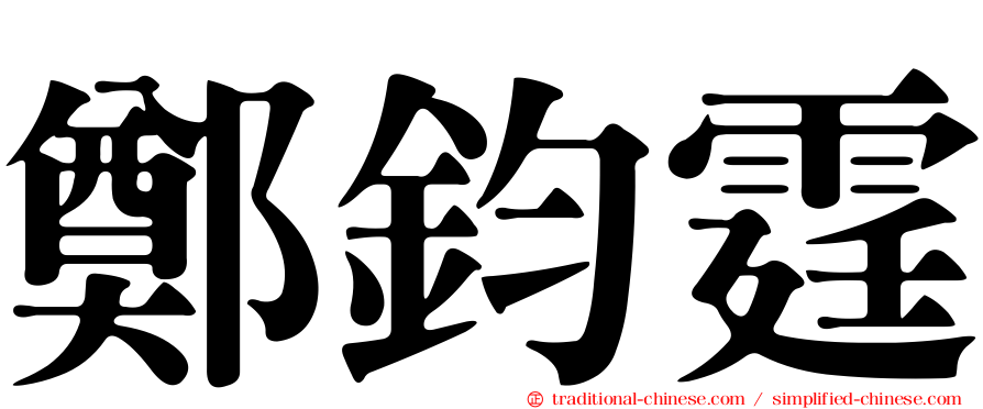 鄭鈞霆