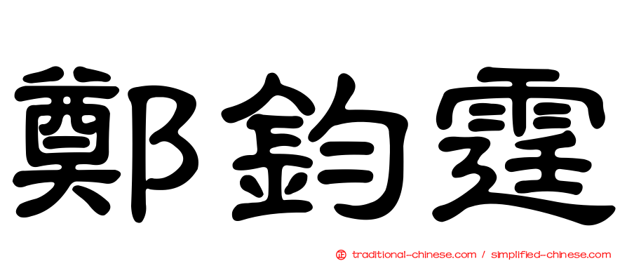 鄭鈞霆