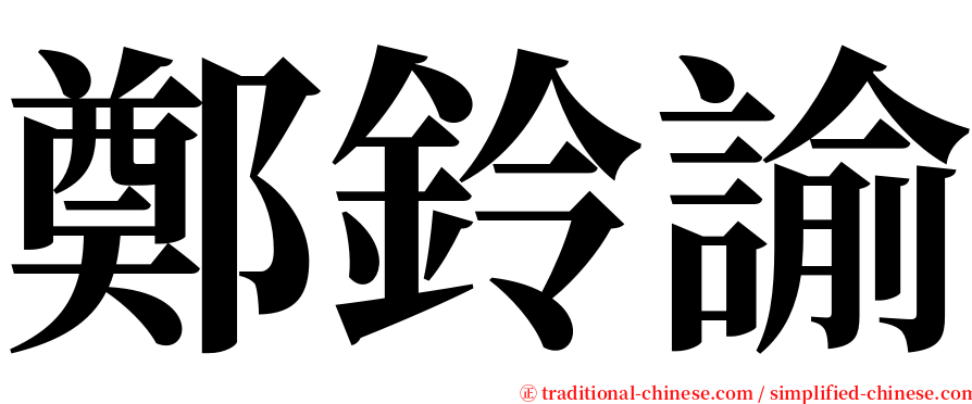 鄭鈴諭 serif font