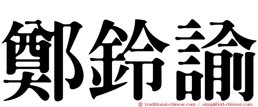 鄭鈴諭
