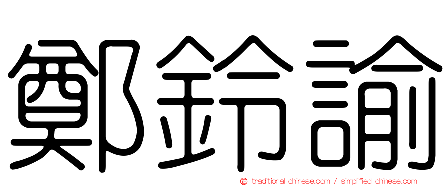 鄭鈴諭