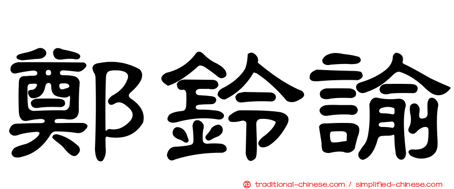 鄭鈴諭