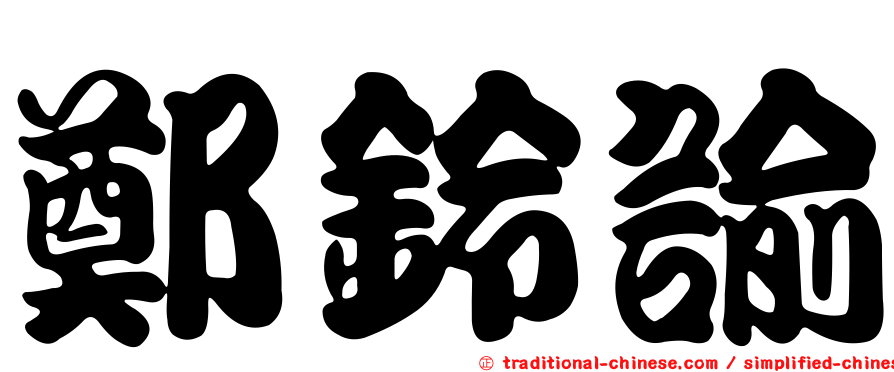 鄭鈴諭