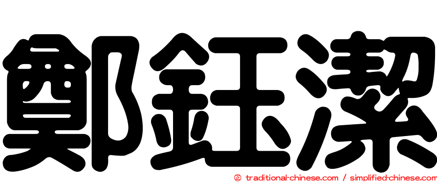 鄭鈺潔