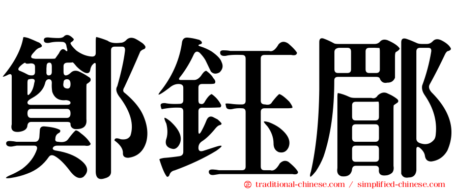 鄭鈺郿