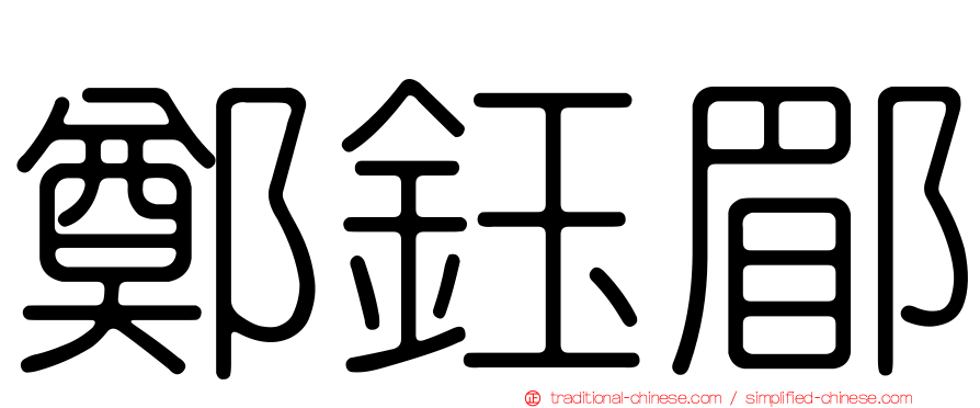 鄭鈺郿