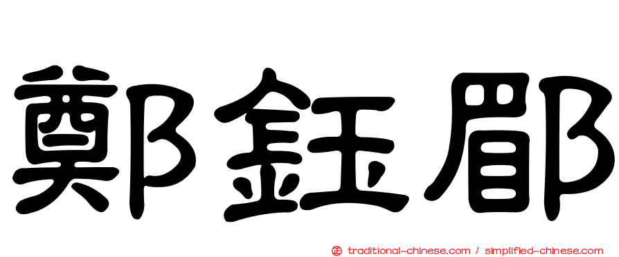 鄭鈺郿