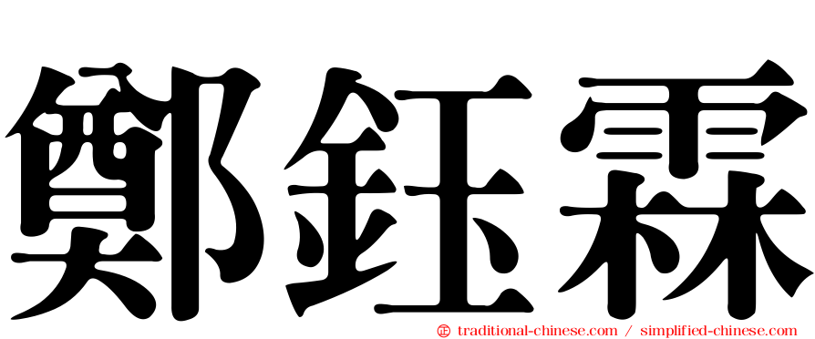 鄭鈺霖