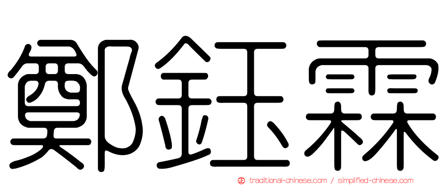 鄭鈺霖