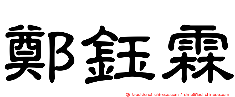 鄭鈺霖