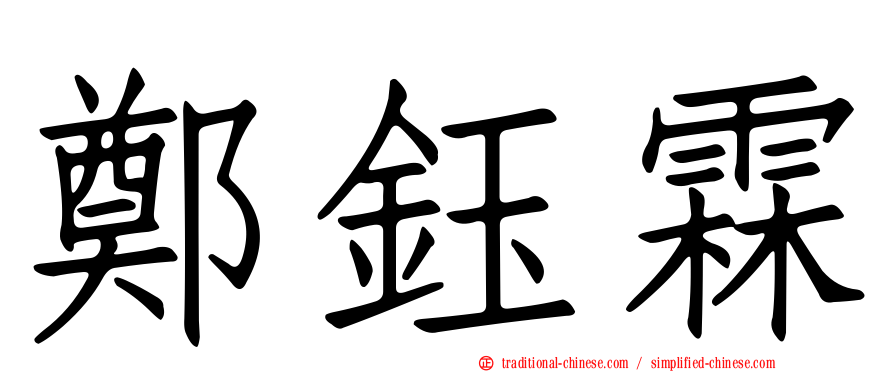 鄭鈺霖