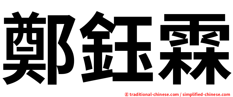 鄭鈺霖