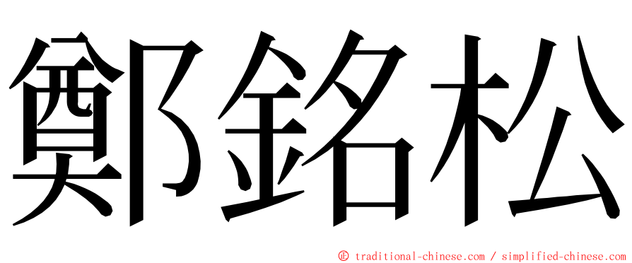 鄭銘松 ming font
