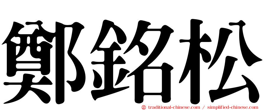 鄭銘松