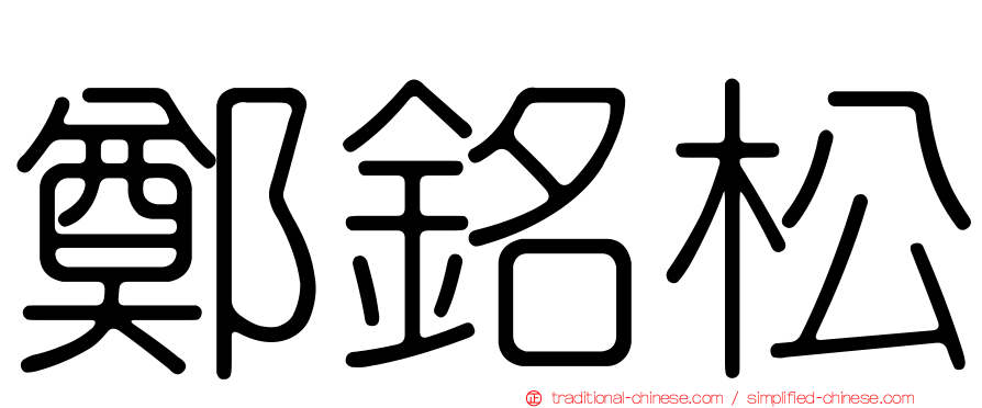鄭銘松