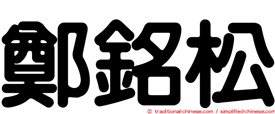 鄭銘松