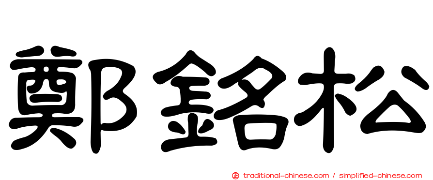鄭銘松