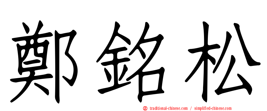 鄭銘松