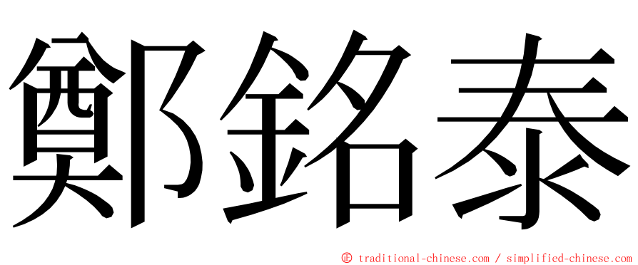鄭銘泰 ming font