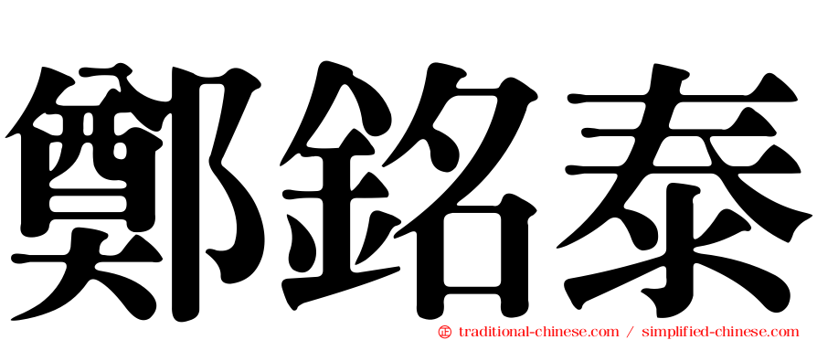 鄭銘泰