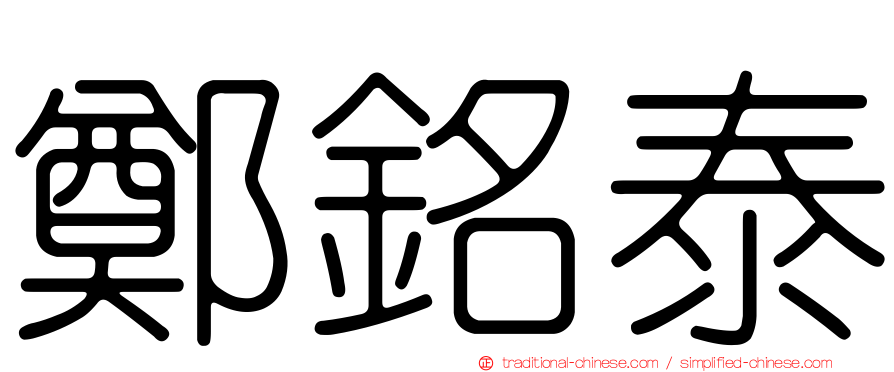 鄭銘泰
