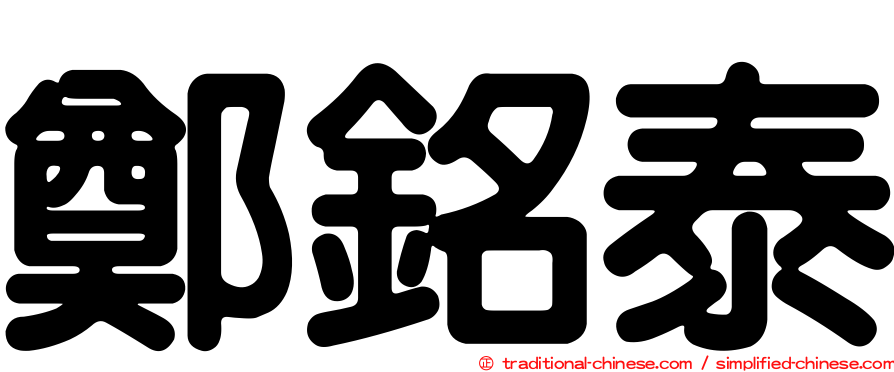 鄭銘泰