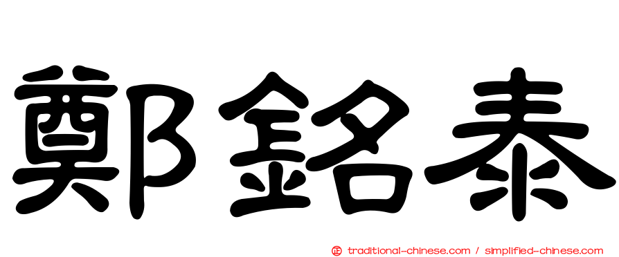 鄭銘泰