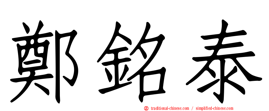 鄭銘泰