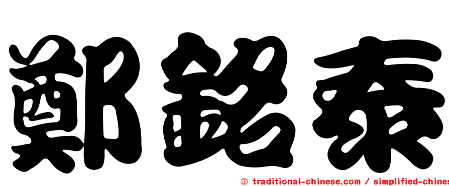 鄭銘泰