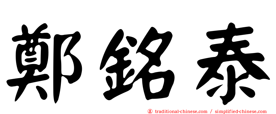 鄭銘泰