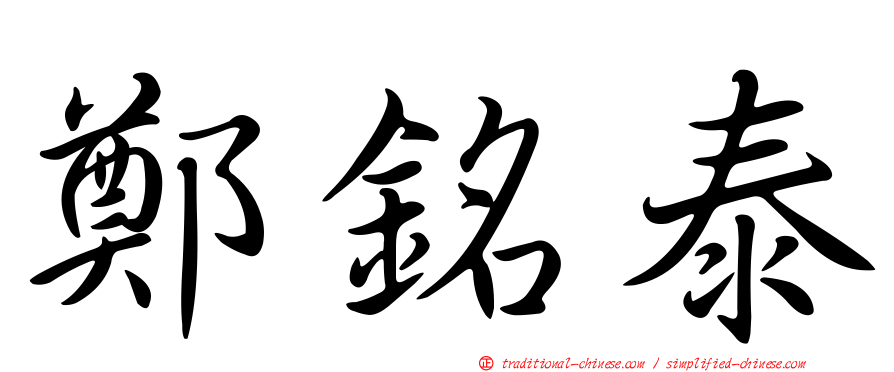 鄭銘泰