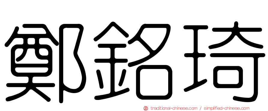 鄭銘琦