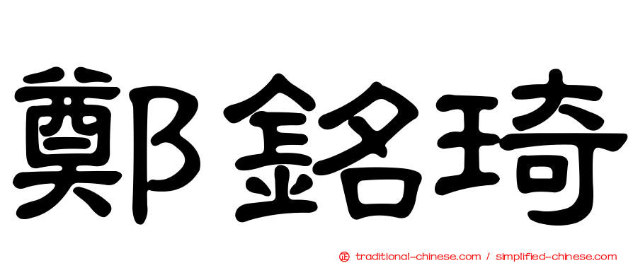 鄭銘琦