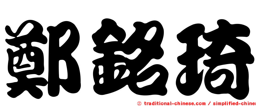鄭銘琦