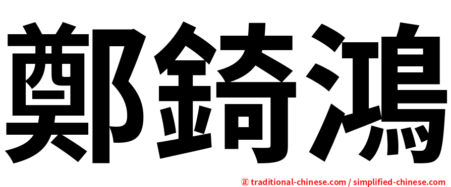 鄭錡鴻