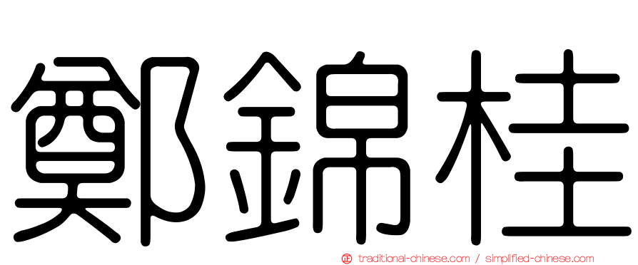 鄭錦桂