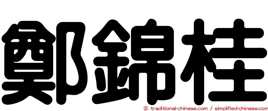 鄭錦桂