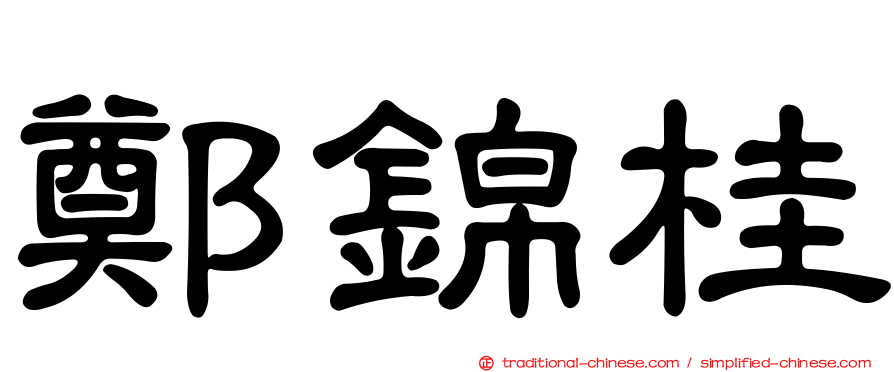 鄭錦桂