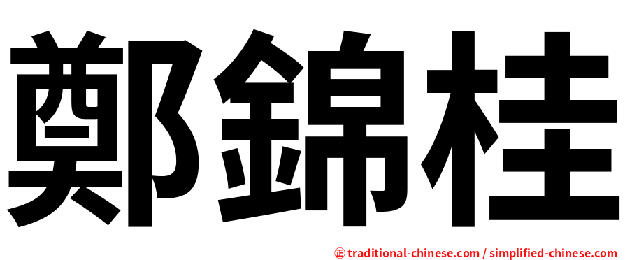 鄭錦桂
