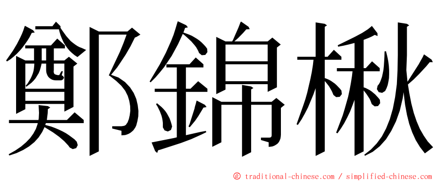 鄭錦楸 ming font