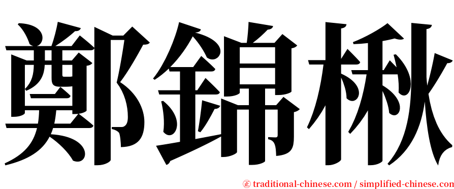 鄭錦楸 serif font