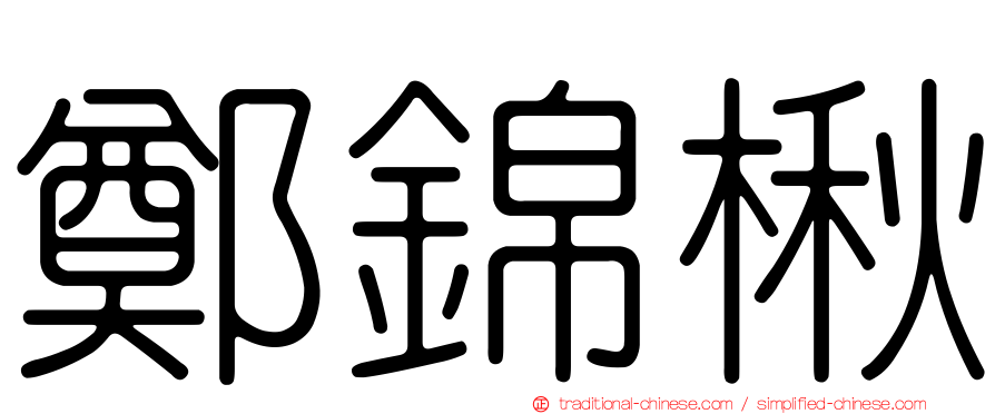 鄭錦楸