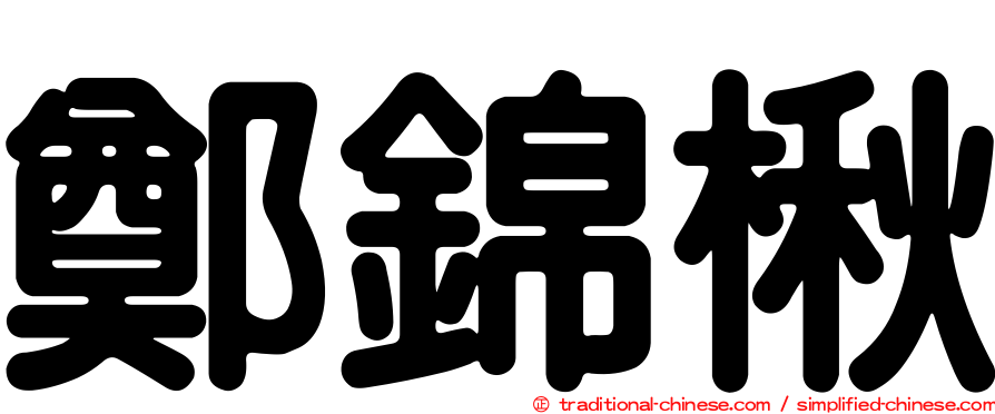 鄭錦楸